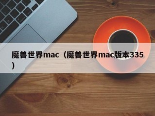 魔兽世界mac（魔兽世界mac版本335）