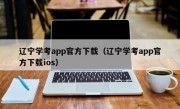 辽宁学考app官方下载（辽宁学考app官方下载ios）