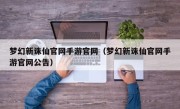 梦幻新诛仙官网手游官网（梦幻新诛仙官网手游官网公告）