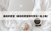 最后的愿望（最后的愿望和叶奈法一起上船）