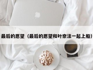 最后的愿望（最后的愿望和叶奈法一起上船）