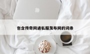 包含传奇网通私服发布网的词条