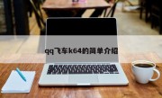 qq飞车k64的简单介绍