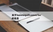 关于hanvonpdfconverter的信息