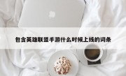 包含英雄联盟手游什么时候上线的词条