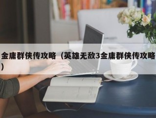 金庸群侠传攻略（英雄无敌3金庸群侠传攻略）