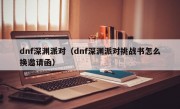 dnf深渊派对（dnf深渊派对挑战书怎么换邀请函）