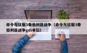 命令与征服3泰伯利亚战争（命令与征服3泰伯利亚战争gdi单位）