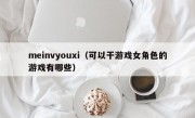 meinvyouxi（可以干游戏女角色的游戏有哪些）