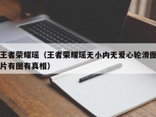 王者荣耀瑶（王者荣耀瑶无小内无爱心轮滑图片有图有真相）