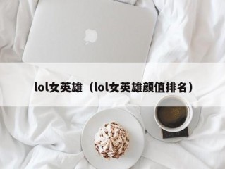 lol女英雄（lol女英雄颜值排名）