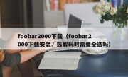 foobar2000下载（foobar2000下载安装√选解码时需要全选吗）