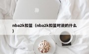 nba2k扣篮（nba2k扣篮时说的什么）