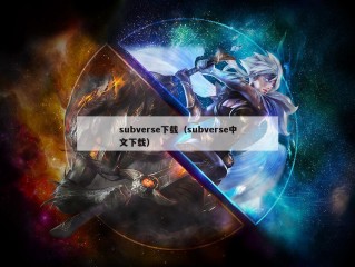 subverse下载（subverse中文下载）