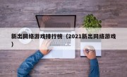 新出网络游戏排行榜（2021新出网络游戏）