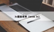 3c魔兽世界（wow 3c）