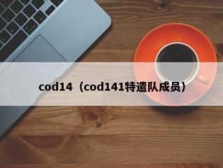 cod14（cod141特遣队成员）