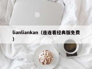 lianliankan（连连看经典版免费）