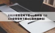 12123交管官网下载app最新版（12123交管官网下载app最新版微信）