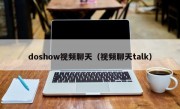 doshow视频聊天（视频聊天talk）