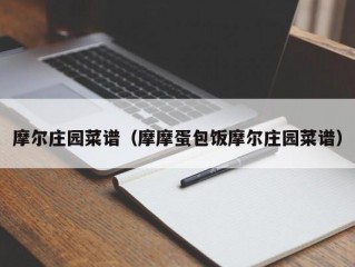 摩尔庄园菜谱（摩摩蛋包饭摩尔庄园菜谱）