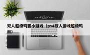 双人超级玛丽小游戏（ps4双人游戏超级玛丽）