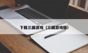 下载三国游戏（三国游戏版）