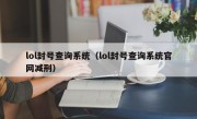 lol封号查询系统（lol封号查询系统官网减刑）