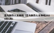 恋与制作人兑换码（恋与制作人兑换码2024年1月）