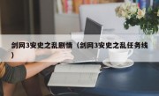 剑网3安史之乱剧情（剑网3安史之乱任务线）