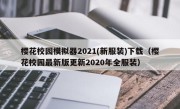 樱花校园模拟器2021(新服装)下载（樱花校园最新版更新2020年全服装）