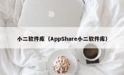 小二软件库（AppShare小二软件库）