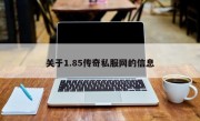 关于1.85传奇私服网的信息