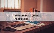 Elisethedevil（elisethedevil官网）