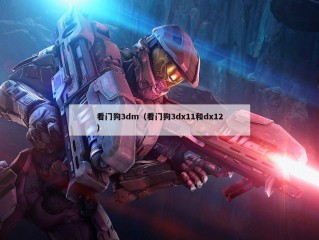 看门狗3dm（看门狗3dx11和dx12）