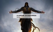 dota死灵法师（DOTA死灵法师出装17173）