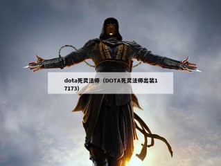 dota死灵法师（DOTA死灵法师出装17173）