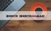 魔域排行榜（魔域排行榜2020最高战）