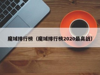 魔域排行榜（魔域排行榜2020最高战）