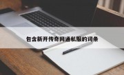 包含新开传奇网通私服的词条