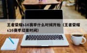 王者荣耀s16赛季什么时候开始（王者荣耀s16赛季结束时间）