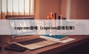 capcom游戏（capcom游戏引擎）