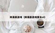 网易新游戏（网易新游戏倩女ol）