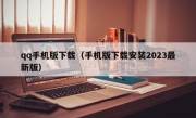 qq手机版下载（手机版下载安装2023最新版）