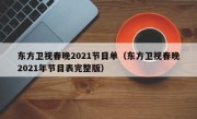 东方卫视春晚2021节目单（东方卫视春晚2021年节目表完整版）