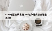 EDG夺冠皮肤宝箱（edg夺冠皮肤宝箱怎么领）