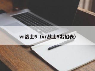 vr战士5（vr战士5出招表）