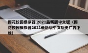 樱花校园模拟器.2021最新版中文版（樱花校园模拟器2021最新版中文版无广告下载）