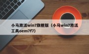 小马激活win7旗舰版（小马win7激活工具oem7f7）