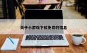 关于小游戏下载免费的信息